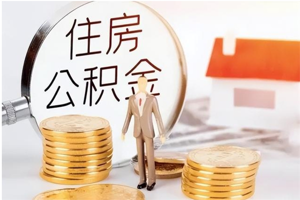 洛阳离职后是不是可以取公积金（离职后可取公积金吗）