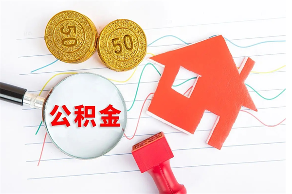 洛阳公积金提（2020年公积金提取流程）