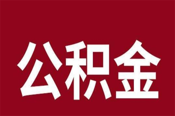 洛阳在职公积金怎么提出（在职公积金提取流程）