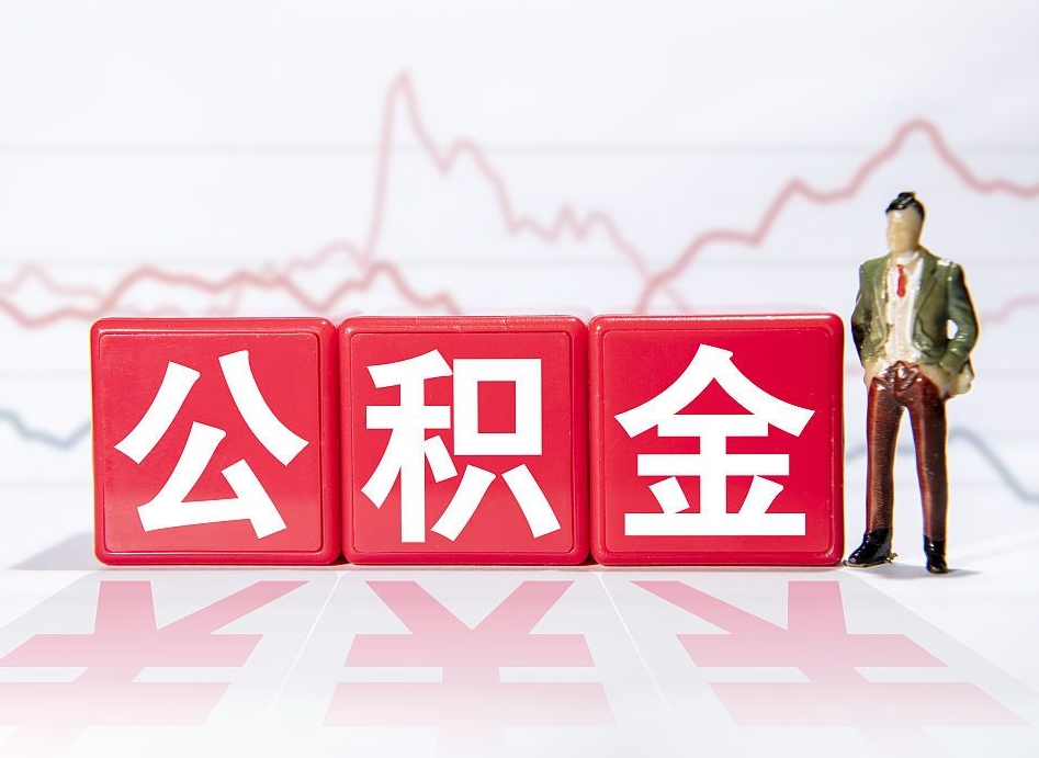 洛阳4万公积金取多少（住房公积金4万）