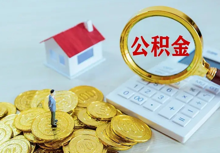 洛阳公积金怎么才能取出（怎么取住房公积金的钱）