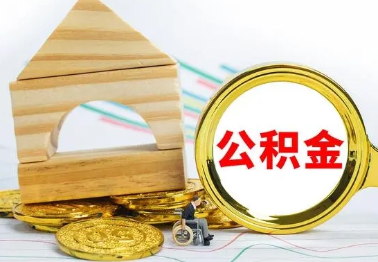 洛阳本市户口离职后多久可以取公积金（本市离职多久才能领取公积金）