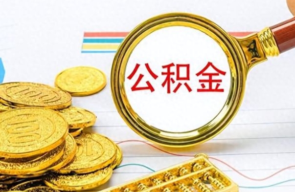 洛阳个人办理公积金取款（取个人住房公积金）