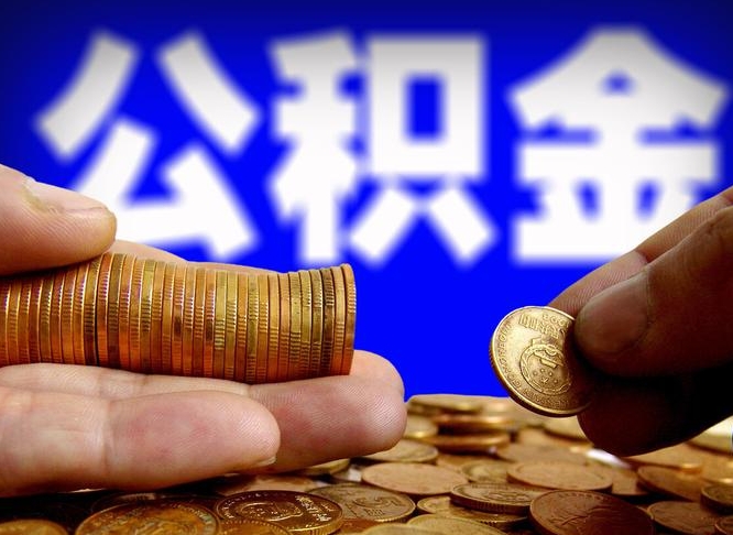 洛阳封存的公积金如何体取（封存后公积金提取办法）